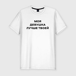 Футболка slim-fit Моя девушка лучше твоей, цвет: белый