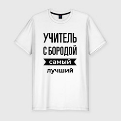 Футболка slim-fit Учитель с бородой лучший, цвет: белый