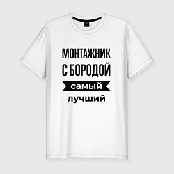 Футболка slim-fit Монтажник с бородой лучший, цвет: белый