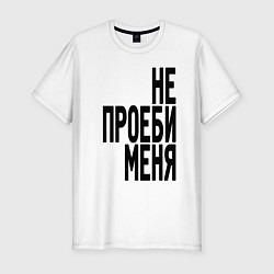 Футболка slim-fit Надпись - не потеряй меня матом, цвет: белый