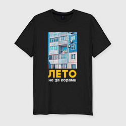 Футболка slim-fit Лето не за горами, цвет: черный