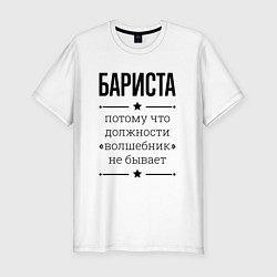 Футболка slim-fit Бариста должность волшебник, цвет: белый