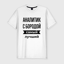 Футболка slim-fit Аналитик с бородой лучший, цвет: белый