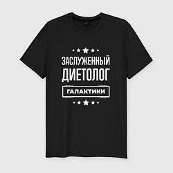 Футболка slim-fit Заслуженный диетолог, цвет: черный