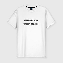 Футболка slim-fit Совершенствую технику лежания, цвет: белый