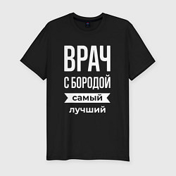 Футболка slim-fit Врач с бородой, цвет: черный