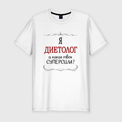 Футболка slim-fit Я диетолог, какая твоя суперсила красным, цвет: белый