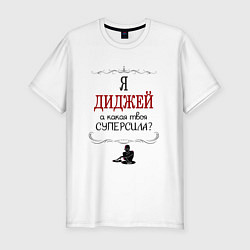 Футболка slim-fit Я диджей, а какая твоя суперсила красным, цвет: белый