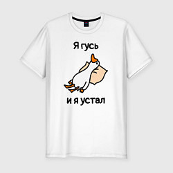 Футболка slim-fit Я гусь и я устал, цвет: белый
