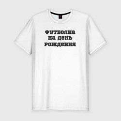 Футболка slim-fit Футболка на день рождения, цвет: белый