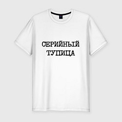 Мужская slim-футболка Печатный шрифт: серийный тупица