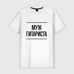 Футболка slim-fit Муж гитариста на светлом, цвет: белый