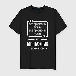 Футболка slim-fit Монтажник нужнее всех, цвет: черный