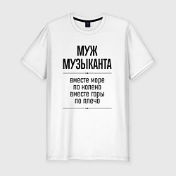 Футболка slim-fit Муж музыканта море по колено, цвет: белый