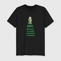 Футболка slim-fit Enfj действуй с любовью, цвет: черный