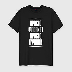 Футболка slim-fit Просто флорист просто лучший, цвет: черный