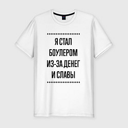 Футболка slim-fit Я стал боулером из-за денег, цвет: белый