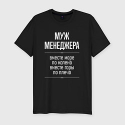 Футболка slim-fit Муж менеджера горы по плечо, цвет: черный