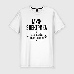 Футболка slim-fit Муж электрика два профи, цвет: белый