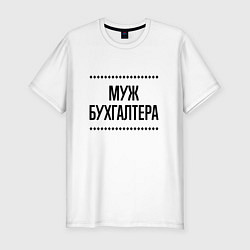 Мужская slim-футболка Муж бухгалтера на светлом