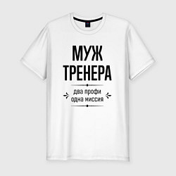 Футболка slim-fit Муж тренера два профи, цвет: белый