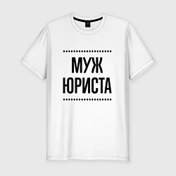 Футболка slim-fit Муж юриста на светлом, цвет: белый