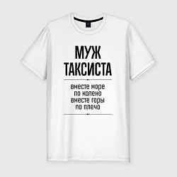 Мужская slim-футболка Муж таксиста море по колено