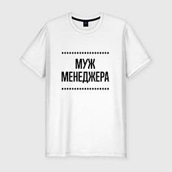 Футболка slim-fit Муж менеджера на светлом, цвет: белый