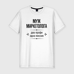 Футболка slim-fit Муж маркетолога два профи, цвет: белый