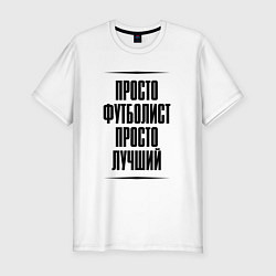 Футболка slim-fit Просто лучший футболист, цвет: белый