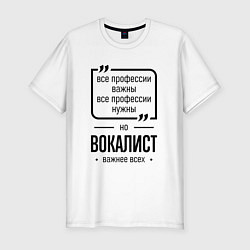 Мужская slim-футболка Вокалист важнее всех