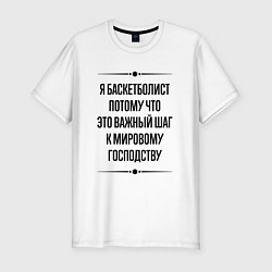 Футболка slim-fit Я баскетболист потому что, цвет: белый