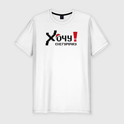 Футболка slim-fit Хочу снегурочку, цвет: белый