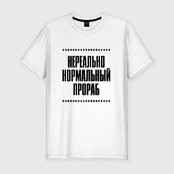 Футболка slim-fit Нереально нормальный прораб, цвет: белый