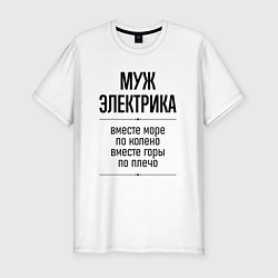 Футболка slim-fit Муж электрика море по колено, цвет: белый