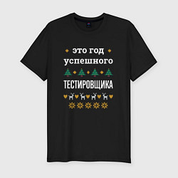 Мужская slim-футболка Год успешного Тестировщика