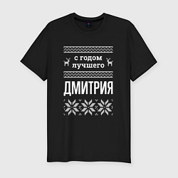 Футболка slim-fit С годом Дмитрия, цвет: черный