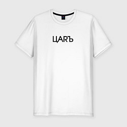Футболка slim-fit Цarъ, цвет: белый