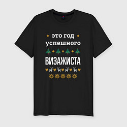 Футболка slim-fit Год успешного Визажиста, цвет: черный