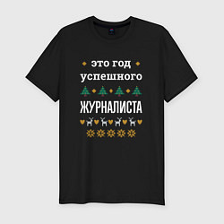 Футболка slim-fit Год успешного Журналиста, цвет: черный