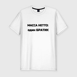 Футболка slim-fit Масса нетто братик, цвет: белый