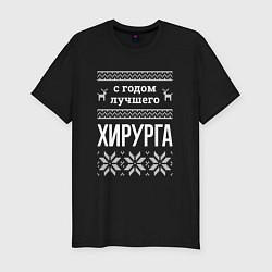 Футболка slim-fit С годом хирурга, цвет: черный