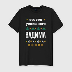 Футболка slim-fit Год успешного Вадима, цвет: черный