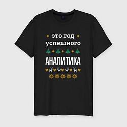 Футболка slim-fit Год успешного аналитика, цвет: черный