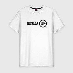 Футболка slim-fit Школа 18, цвет: белый