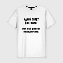 Футболка slim-fit Полёт фантазии но переделать, цвет: белый