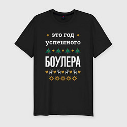 Футболка slim-fit Год успешного боулера, цвет: черный