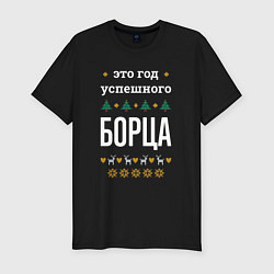 Футболка slim-fit Год успешного борца, цвет: черный