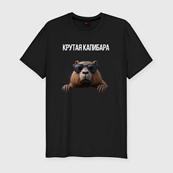 Футболка slim-fit Выглядывающая капибара, цвет: черный