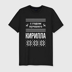 Футболка slim-fit С годом Кирилла, цвет: черный